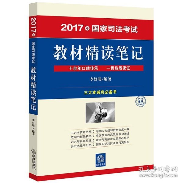 2017年国家司法考试教材精读笔记