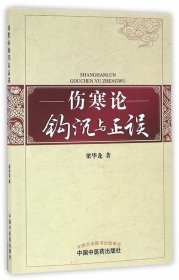 伤寒论钩沉与正误