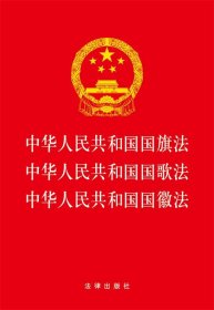 中华人民共和国国旗法 中华人民共和国国歌法 中华人民共和国国徽法