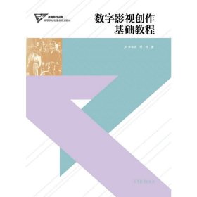 數(shù)字影視創(chuàng)作基礎(chǔ)教程