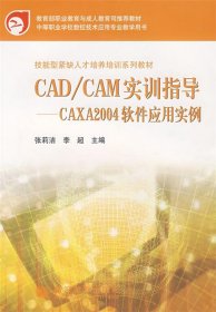 CAD CAM实训指导—CAXA2004软件应用实例