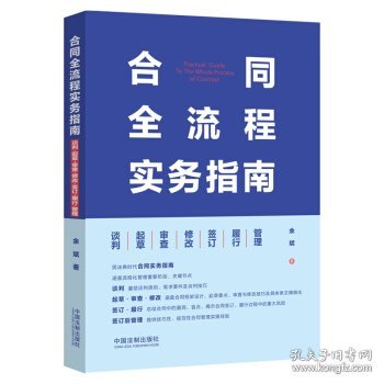 合同全流程实务指南：谈判·起草·审查·修改·签订·履行·管理