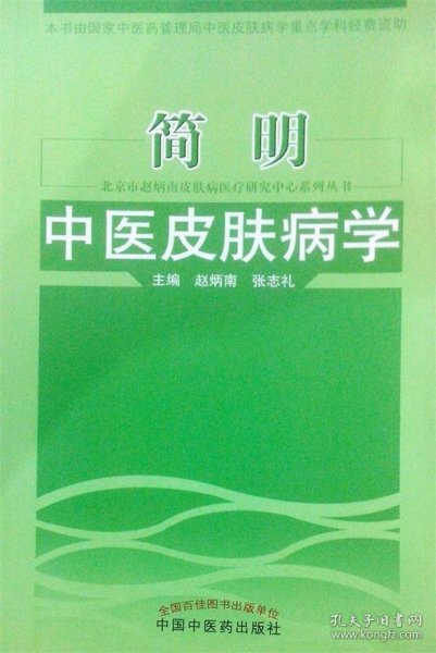 北京市赵炳南皮肤病医疗研究中心系列丛书：简明中医皮肤病学