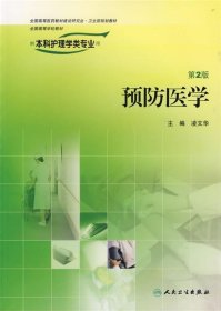 预防医学—供本科护理学类专业用