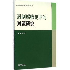 遏制腐败犯罪的对策研究