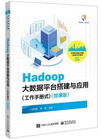 Hadoop大数据平台搭建与应用（工作手册式）（微课版）