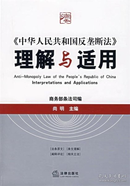 《中华人民共和国反垄断法》理解与适用