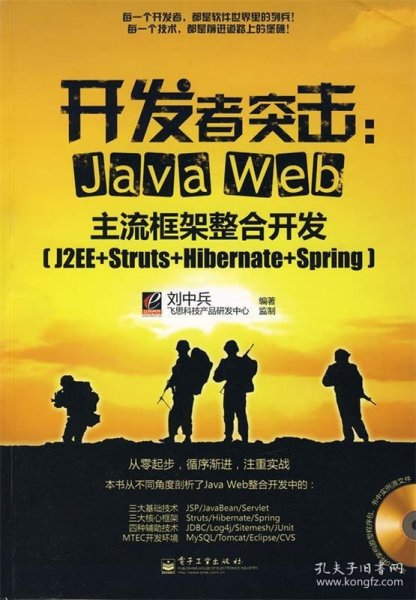 开发者突击：Java Web主流框架整合开发（J2EE+Struts+Hibernate+Spring）