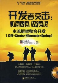 开发者突击：Java Web主流框架整合开发（J2EE+Struts+Hibernate+Spring）