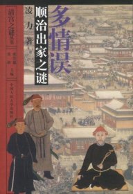 顺治出家之谜-多情误
