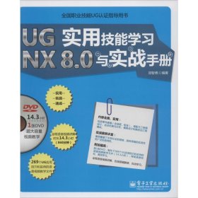 UG NX 8 0实用技能学习与实战手册