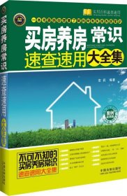 买房养房常识速查速用大全集