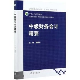 中級財務會計精要
