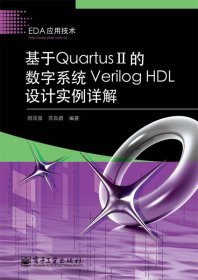 基于QuartusII的数字系统VerilogHDL设计实例详解