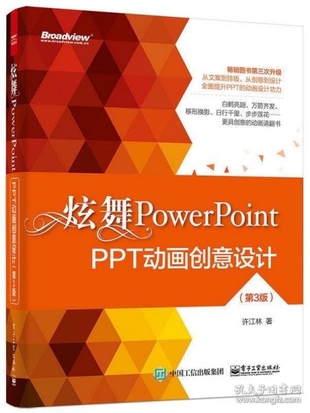 炫舞PowerPoint：PPT动画创意设计（第3版）