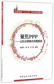 聚焦PPP-公私合营模式深度解读