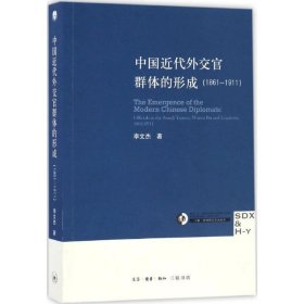 中国近代外交官群体的形成