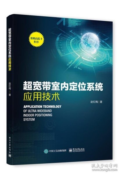 超宽带室内定位系统应用技术