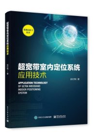 超宽带室内定位系统应用技术
