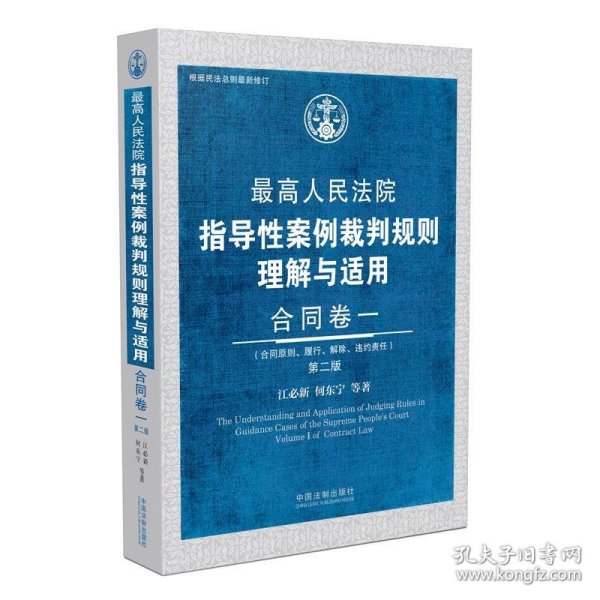 最高人民法院指导性案例裁判规则理解与适用·合同卷一(第2版)