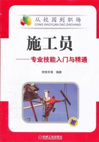 施工員—專業(yè)技能入門與精通
