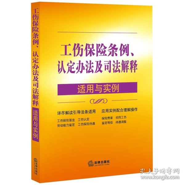 工伤保险条例、认定办法及司法解释适用与实例