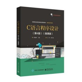 C语言程序设计（第4版）（微课版）