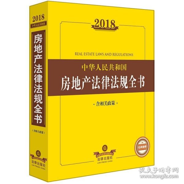 2018中华人民共和国房地产法律法规全书（含相关政策）