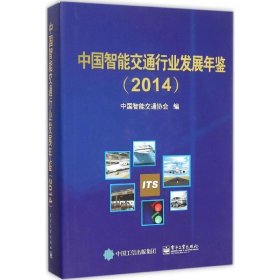 中国智能交通行业发展年鉴