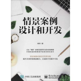 情景案例设计和开发