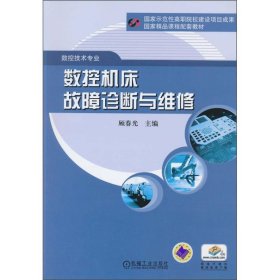 數(shù)控機床故障診斷與維修
