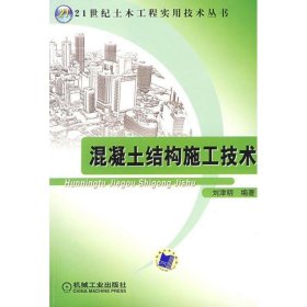 混凝土結(jié)構(gòu)施工技術(shù)