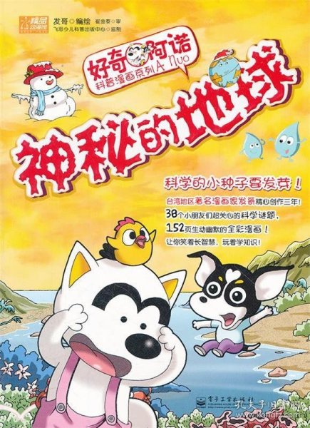 好奇阿诺科普漫画系列：神秘的地球（全彩）