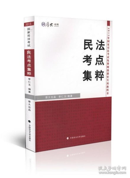 厚大司考·2015年国家司法考试免费网络课堂专用教材：民法考点集粹