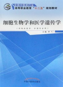 细胞生物学和医学遗传学（供临床医学、护理专业用）