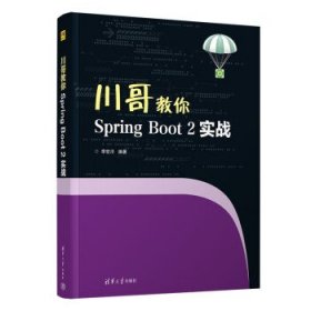 川哥教你Spring Boot 2实战