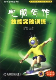 電腦寫(xiě)作技能突破訓(xùn)練