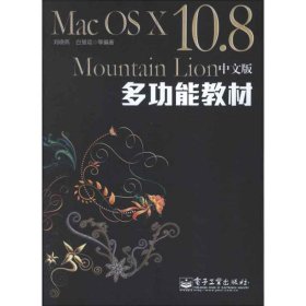 Mac OS X 10.8 Mountain Lion中文版多功能教材