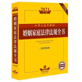 中华人民共和国婚姻家庭法律法规全书：含典型案例（2021年版）