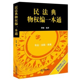 民法典物权编一本通(2021年全新改版)