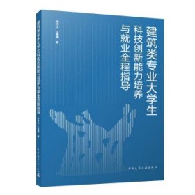 建筑类专业大学生科技创新能力培养与就业全程指导