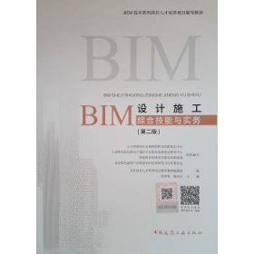 BIM设计施工综合技能与实务（第二版）