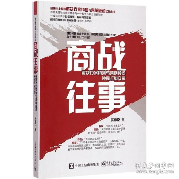 商战往事：解决方案销售与售前顾问协同打单实录