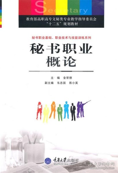 秘书职业基础、职业技术与技能训练系列