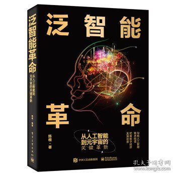 泛智能革命:从人工智能到元宇宙的关键革新