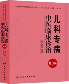 专科专病中医临床诊治丛书·儿科专病中医临床诊治（第3版）