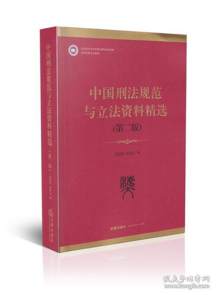 中国刑法规范与立法资料精选（第2版）