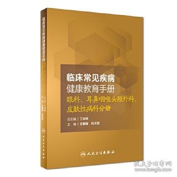 临床常见疾病健康教育手册：眼科、耳鼻咽喉头颈外科、皮肤性病科分册