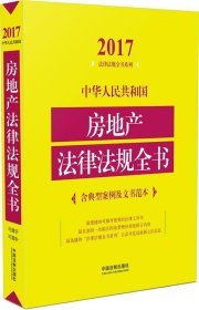 中华人民共和国房地产法律法规全书（含典型案例及文书范本）（2017年版）