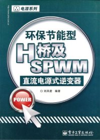 环保节能型H桥及SPWM直流电源式逆变器